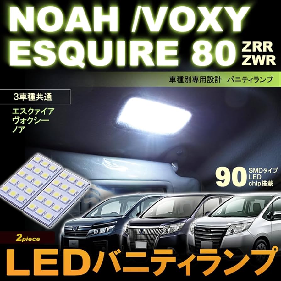 Amazon | ノア ヴォクシー エスクァイア LED ヴァニティランプ